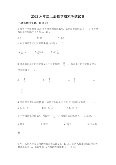 2022六年级上册数学期末考试试卷附参考答案（基础题）.docx