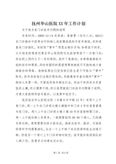 抚州华山医院XX年工作计划.docx
