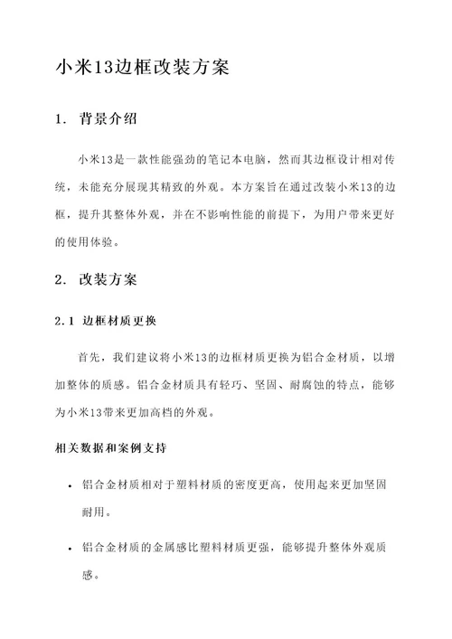 小米13边框改装方案