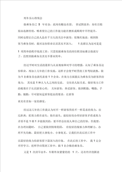 列车员心得体会精选