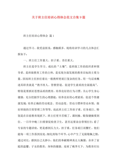 关于班主任培训心得体会范文合集9篇.docx