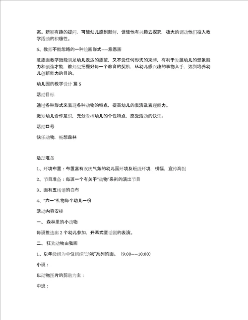 精选幼儿园的教学设计模板锦集六篇