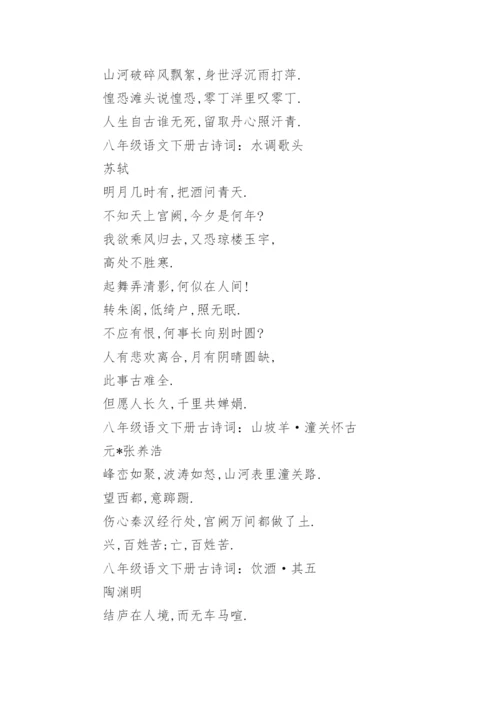 八年级下册语文文言文及古诗词.docx
