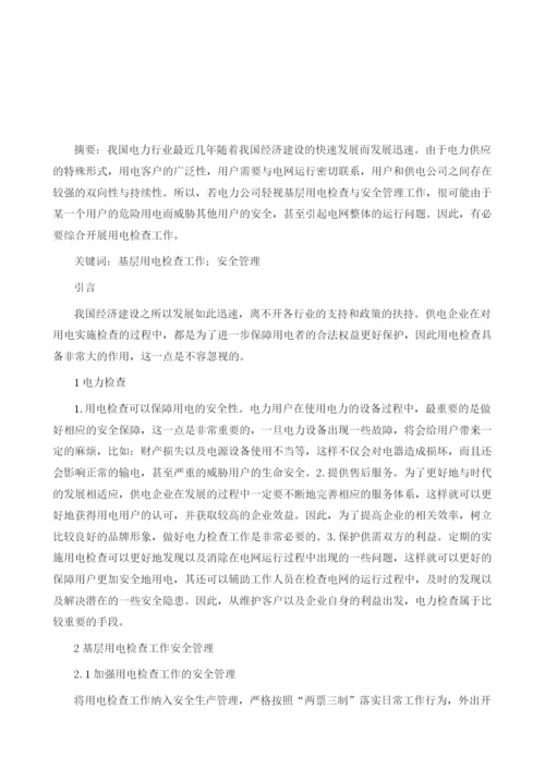 基层用电检查工作安全管理探讨.docx