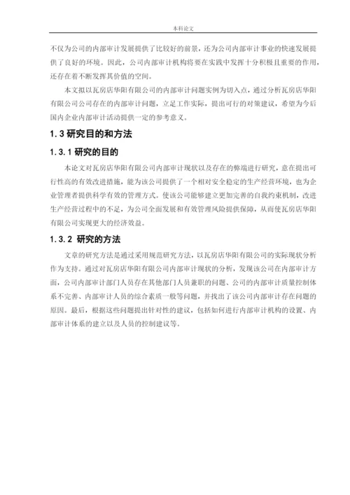 166020614-刘正康-【论文】瓦房店华阳有限公司内部审计问题研究.docx