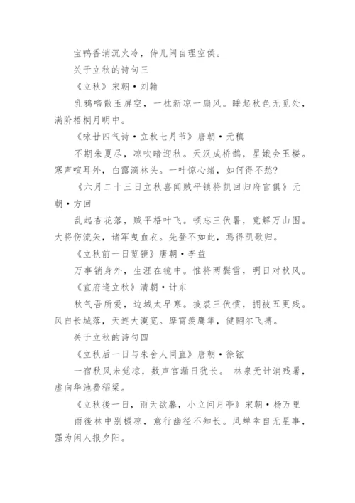 关于立秋的诗句精选25首古诗.docx