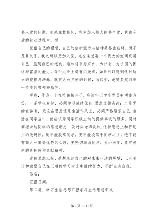 思想汇报——学习生活有感.docx