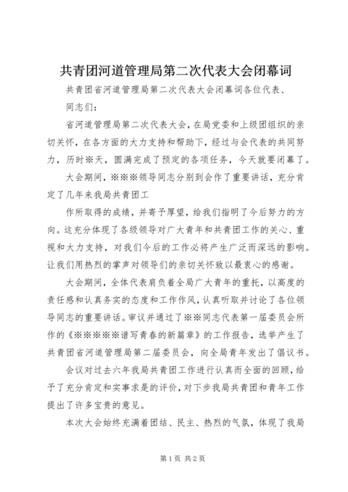 共青团河道管理局第二次代表大会闭幕词.docx