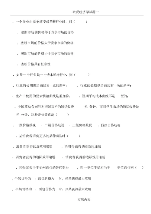 微观经济学试题及名词解释