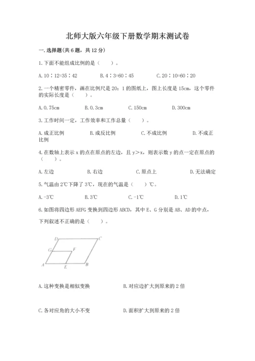 北师大版六年级下册数学期末测试卷附参考答案【培优b卷】.docx
