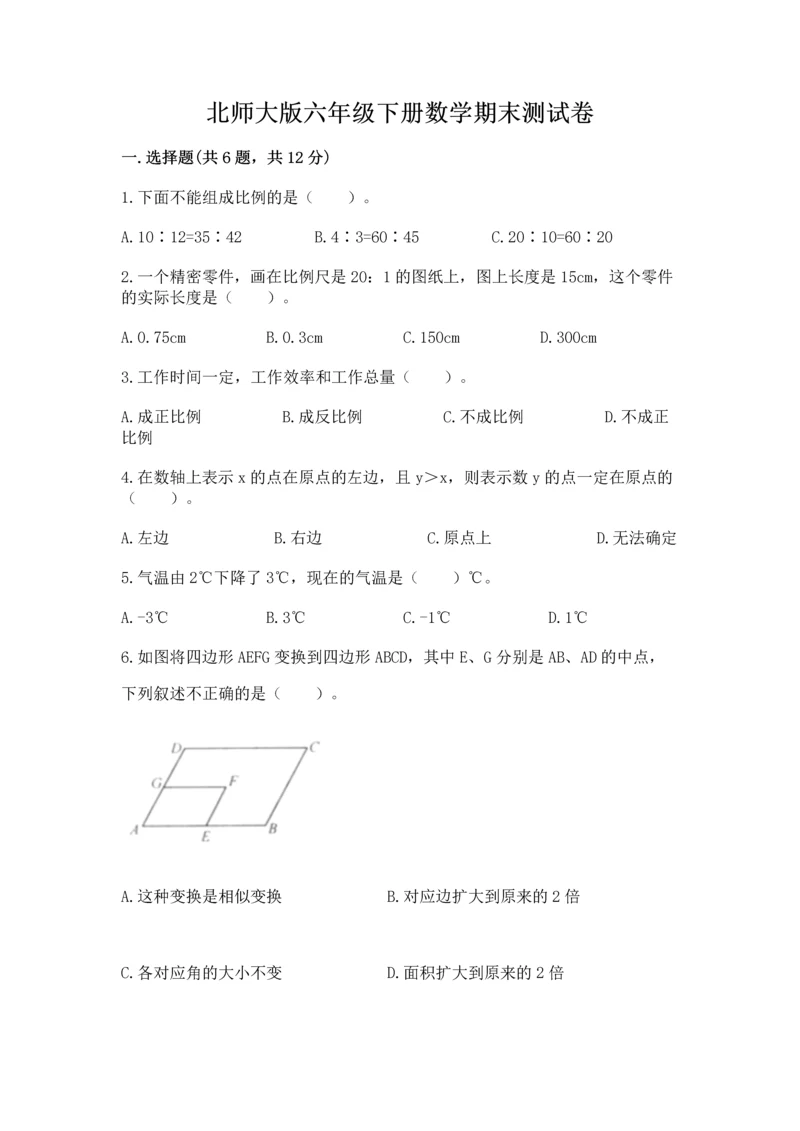 北师大版六年级下册数学期末测试卷附参考答案【培优b卷】.docx