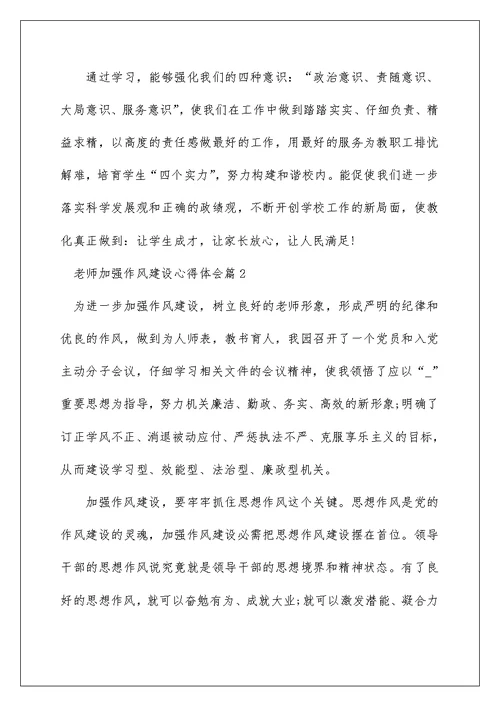 教师加强作风建设心得体会范文