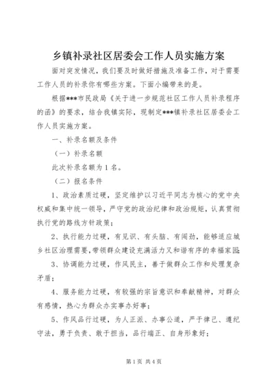 乡镇补录社区居委会工作人员实施方案.docx