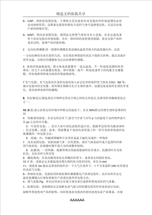 食品包装学名词解释