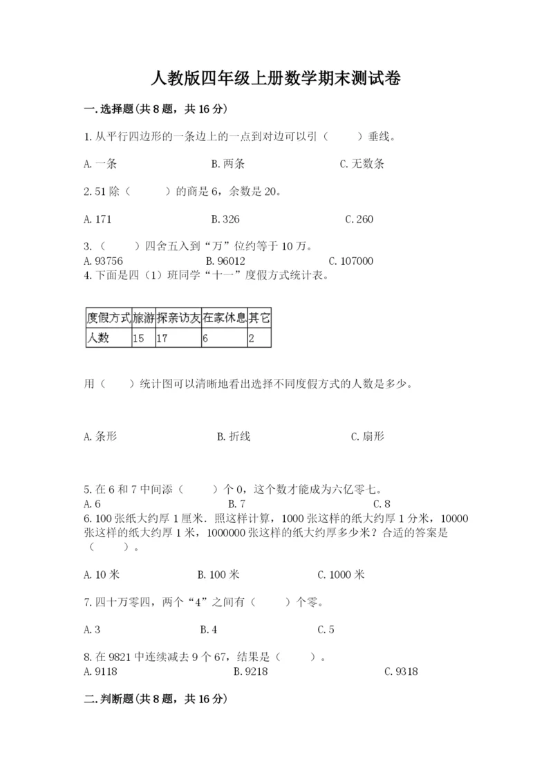 人教版四年级上册数学期末测试卷及完整答案【夺冠】.docx