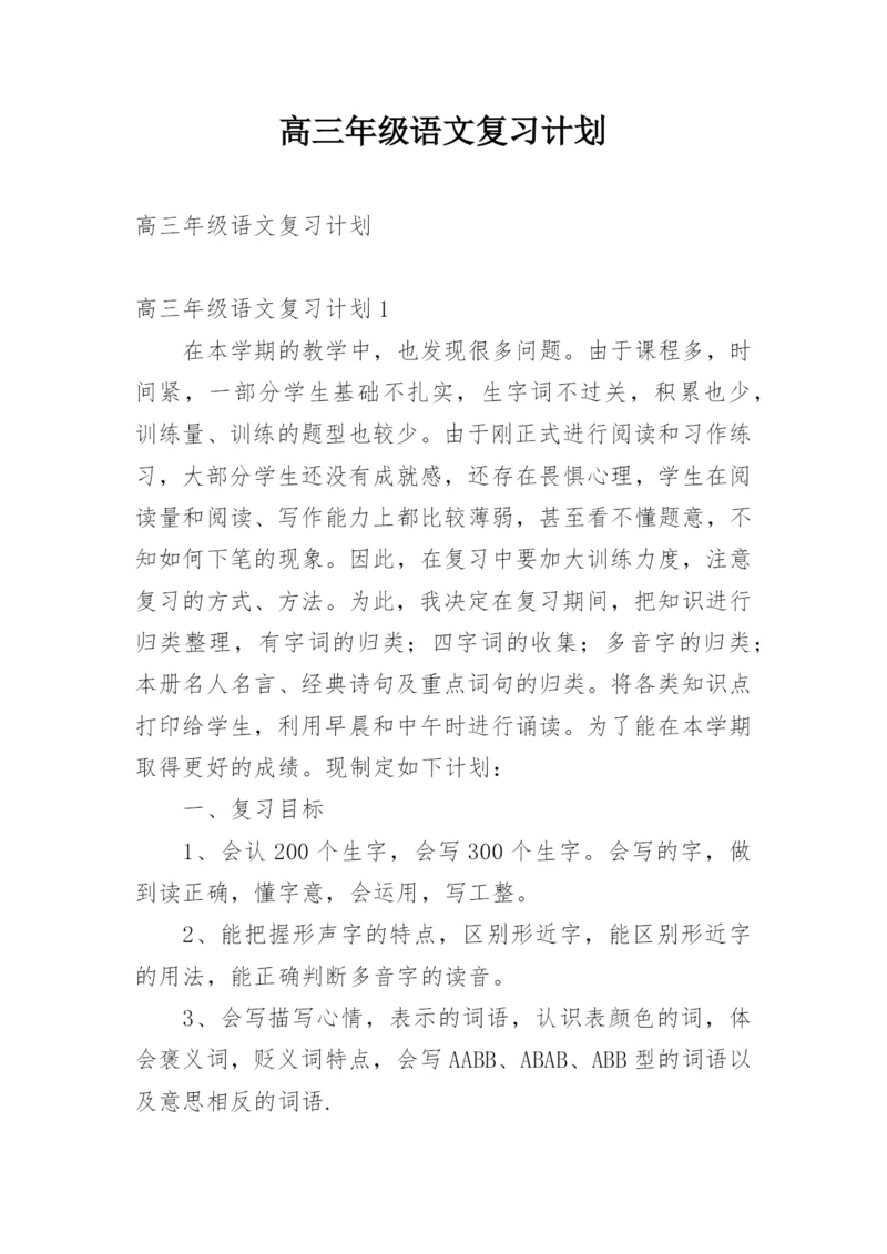 高三年级语文复习计划.docx