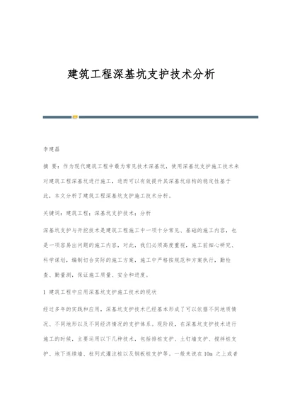 建筑工程深基坑支护技术分析.docx