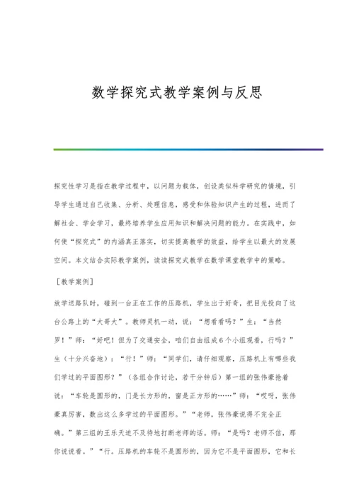 数学探究式教学案例与反思.docx