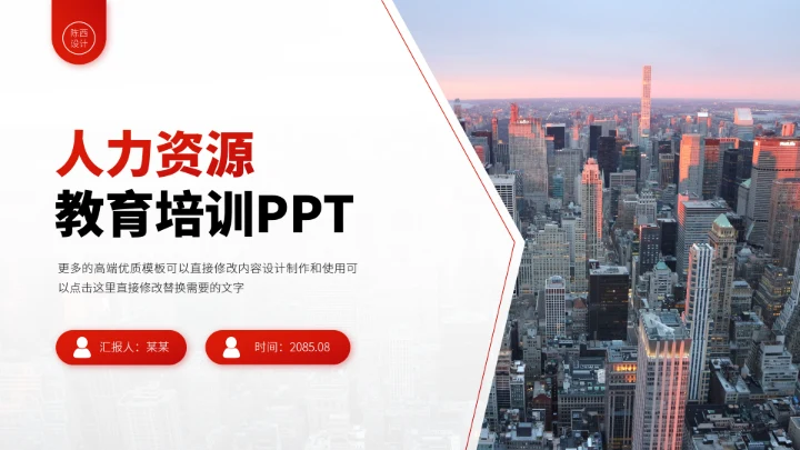 红色人力资源教育培训PPT模板
