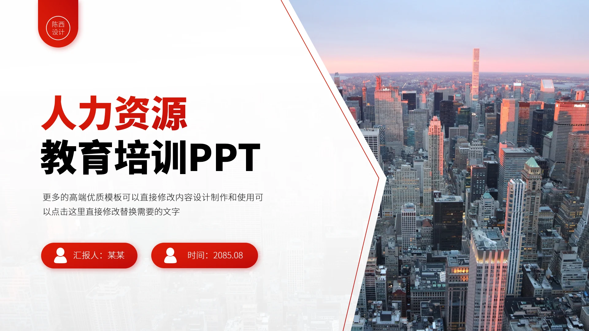 红色人力资源教育培训PPT模板