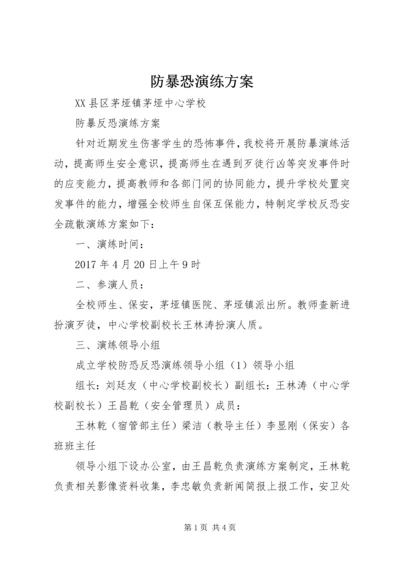 防暴恐演练方案 (5).docx