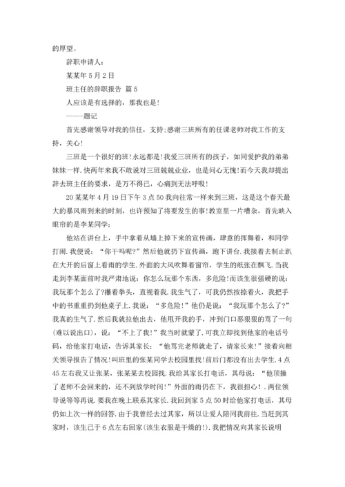 关于班主任的辞职报告七篇.docx