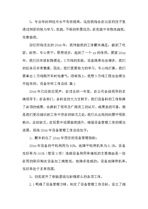 设备年终工作总结