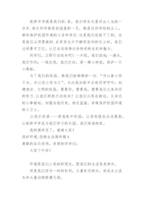 保护环境,低碳生活演讲稿.docx