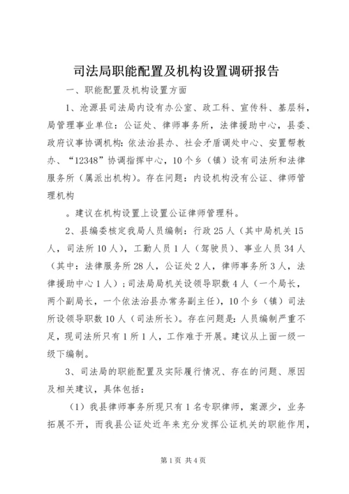 司法局职能配置及机构设置调研报告 (2).docx