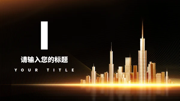黑金色城市奢华地产项目通用PPT模板