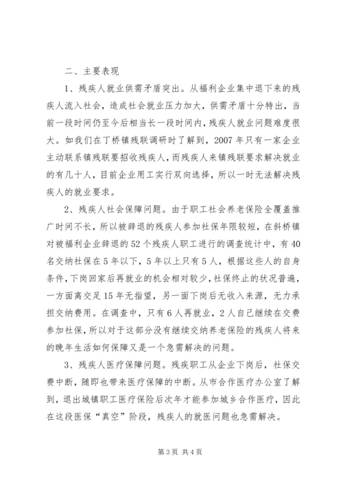 关于下岗残疾人再就业问题的思考 (3).docx