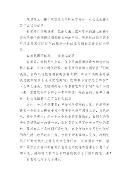 幼儿园膳食委员会会议记录_1.docx