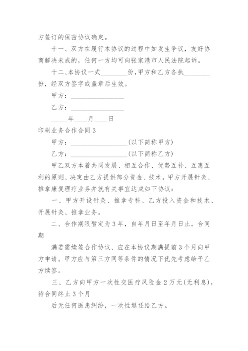 印刷业务合作合同.docx