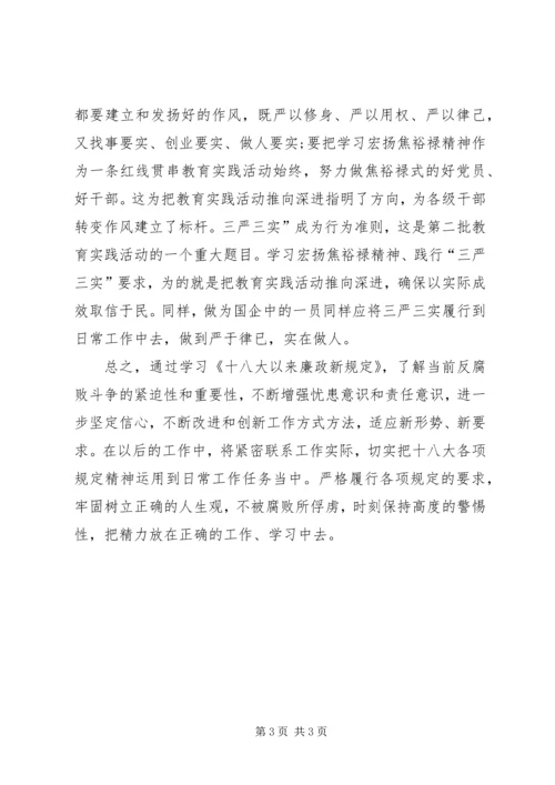 学习《十八大以来党风廉政建设新要求、新思路、新举措》心得体会 (2).docx