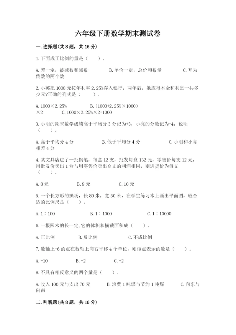六年级下册数学期末测试卷（夺冠系列）.docx