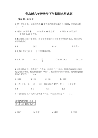 青岛版六年级数学下学期期末测试题附参考答案【考试直接用】.docx