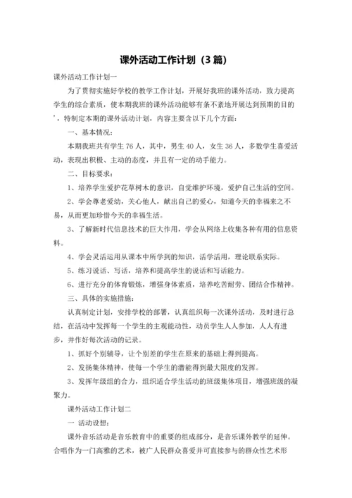 课外活动工作计划（3篇）.docx