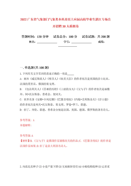 2022广东省气象部门气象类本科及以上应届高校毕业生湛江专场公开招聘30人强化训练卷第6卷