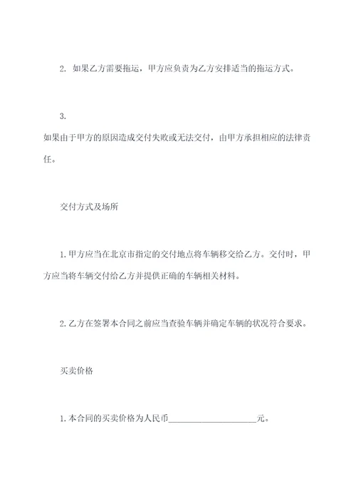 北京公司汽车买卖合同