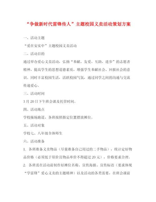 精编之争做新时代雷锋传人主题校园义卖活动策划方案.docx
