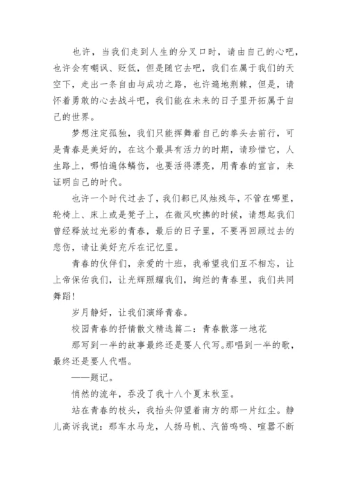 关于校园青春的抒情散文精选.docx