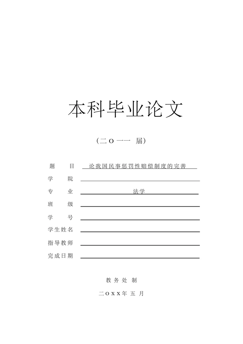 论我国民事惩罚性赔偿制度的完善