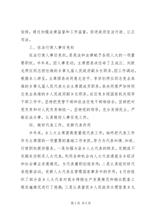 乡人大主席团半年工作总结.docx
