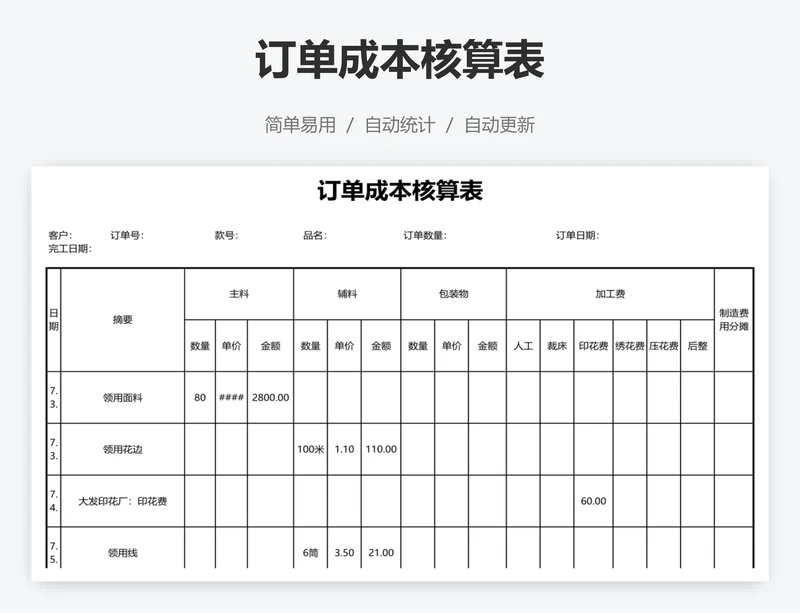 订单成本核算表