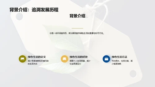 绿色生活，我们的选择