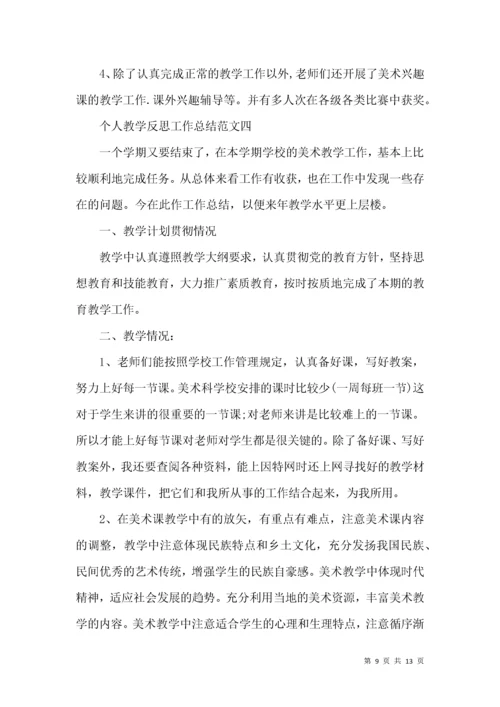 个人教学反思工作总结范文5篇.docx