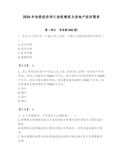 2024年初级经济师之初级建筑与房地产经济题库含答案（基础题）.docx