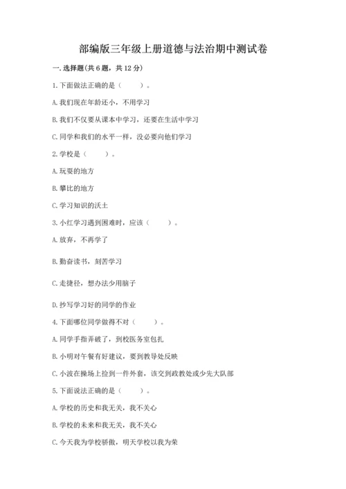部编版三年级上册道德与法治期中测试卷（典优）word版.docx
