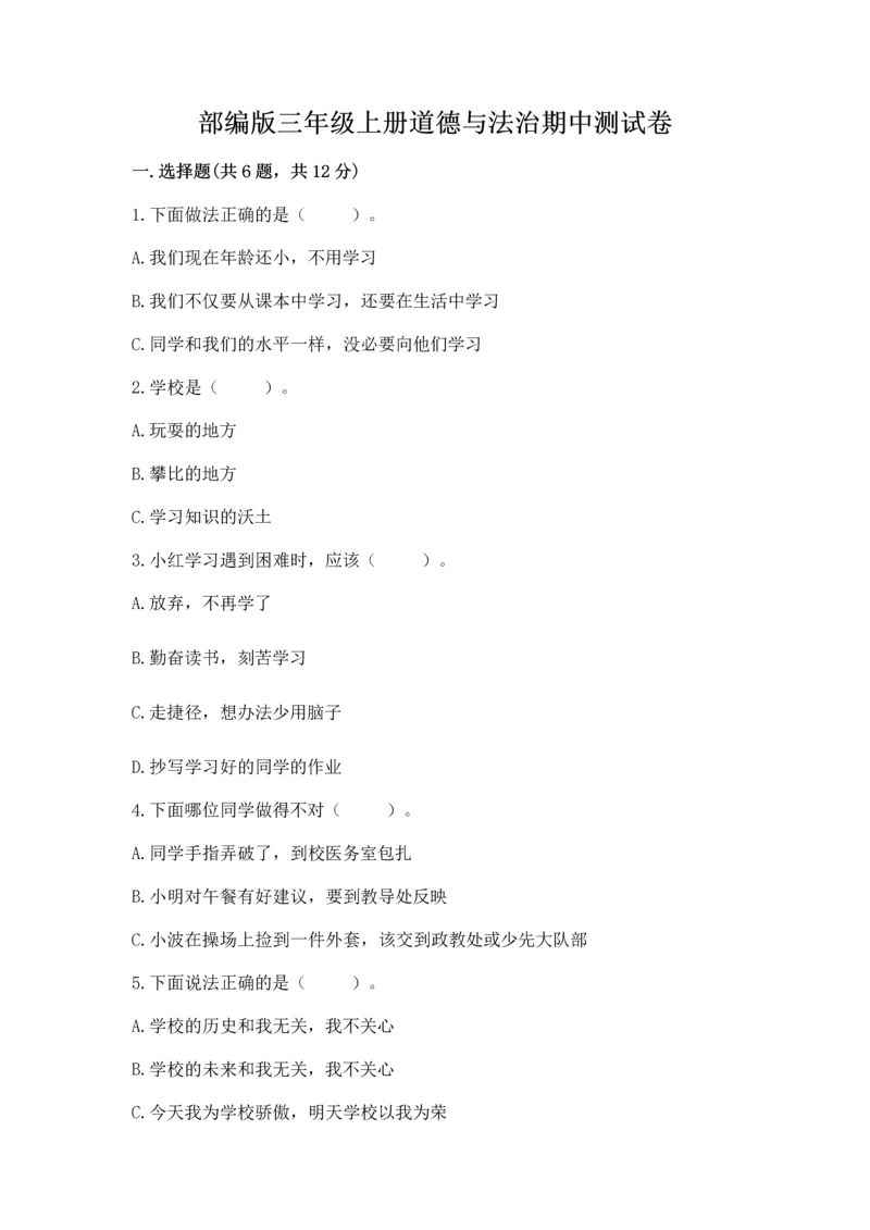 部编版三年级上册道德与法治期中测试卷（典优）word版.docx