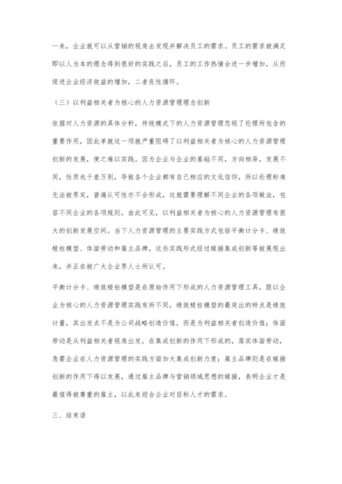 人力资源管理创新的管理理念分析王尚.docx